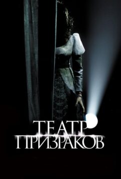 Смотреть Театр призраков