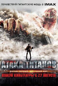 Смотреть Атака Титанов. Фильм первый: Жестокий мир