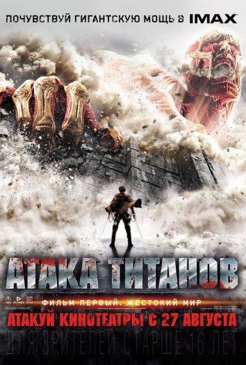 Смотреть Атака Титанов. Фильм первый: Жестокий мир